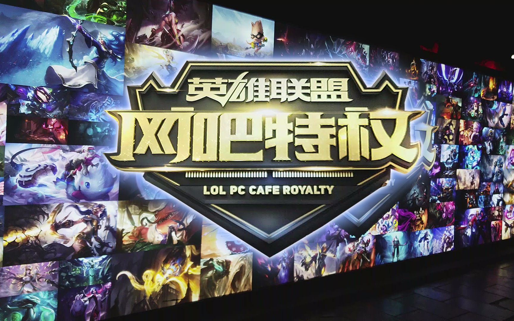 是全场拉打